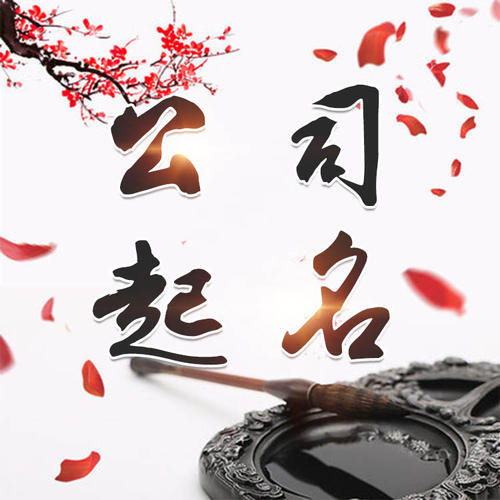 长泰公司起名_找田馥连起名