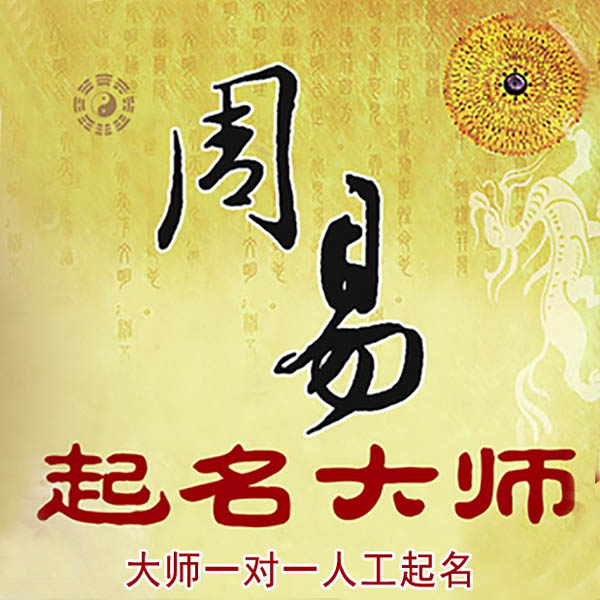 长泰起名大师 长泰大师起名 找田大师 41年起名经验