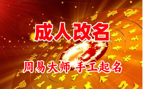 长泰成人改名-找大师一对一改名先分析后改名